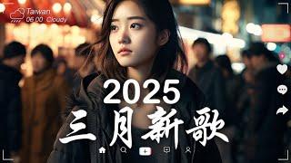 2025抖音最最最火40首超好聽的流行歌曲 ｜無廣告背景音樂，幫助你專注於當下chill mix/study/work