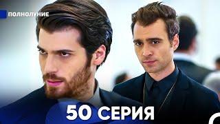 Полнолуние 50 Серия (русский дубляж) - FULL HD