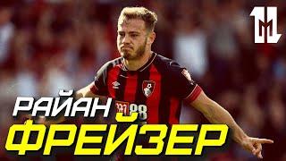 РАЙАН ФРЕЙЗЕР - ФК Борнмут! Обзор игрока, лучшие моменты, лучшие голы | 11 МЕТРОВ (новости футбола)