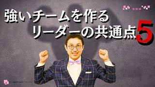 強いチームを作るためにリーダーがやるべき５つのこと！　組織のリーダー必見　組織づくり　リーダーシップ　マネジメントで最も大切なこと ～VOL212