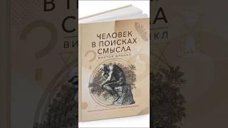 Человек в поисках смысла — Виктор Франкл. #ВикторФранкл #ЧеловекВПоискеСмысла #Вдохновение #Надежда