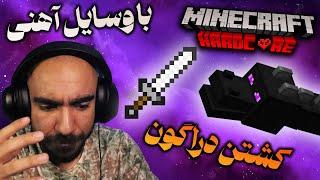 #27 ماینکرفت هاردکور - کشتن دراگون با وسایل آهنی Minecraft Hardcore 