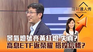 【理財達人秀】景氣燈號亮黃紅燈 失真？高息ETF返榮耀 搭投信轎？｜李兆華、股魚 2025.04.02 part2