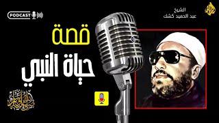 السيرة النبوية الكاملة: قصة حياة النبي محمد ﷺ من المولد حتى الوفاة _ الشيخ عبد الحميد كشك