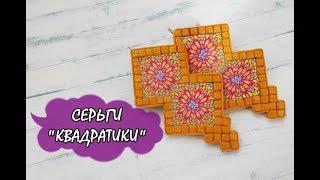 СЕРЬГИ ИЗ КАЛЕЙДОСКОПА / EARRINGS FROM THE KALEIDOSCOPE * ПОЛИМЕРНАЯ ГЛИНА * МАСТЕР-КЛАСС