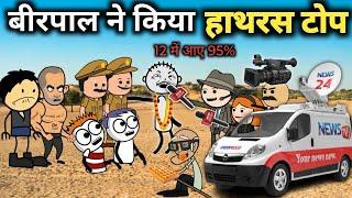 बीरपाल ने किया हाथरस टोप | cbse 12th result | gadariya ki comedy | tween tackle insaan new video