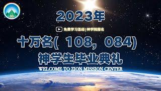 【2023十万神学毕业式】又一次十万名（108,084名）神学毕业典礼，向渴慕话语的您发出邀请