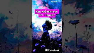 Ибавиться/СГЛАЗА #защитнаямагия #целитель #целительподсознания #оберег #исциление #сглаз #порча #топ