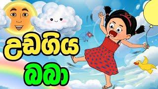 උඩගිය බබා | uda giya baba | sinhala cartoon | කතන්දර | lama kathanadara sinhala | kathandara