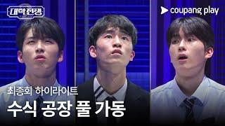 대학전쟁 시즌 2 | 최종회 하이라이트 | 수식 공장 풀 가동 | 쿠팡플레이 | 쿠팡