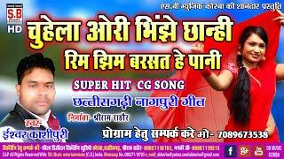 Ishwar Kashi Puri | Cg Song | Chuhela Ori Bhinjhe Chanhi | Chhattisgarhi cg song | SB 2020