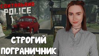 Contraband Police ► СТРОГИЙ И СПРАВЕДЛИВЫЙ ПОГРАНИЧНИК