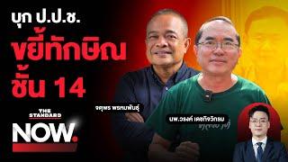 เปิดใจ จตุพร-หมอวรงค์ จับมือต้านทักษิณ จี้ ป.ป.ช.-ชั้น 14 เข้าคุกใหม่ | THE STANDARD NOW