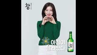 [220217 참소주 인스타그램] 아린이와 참! 좋은 날에 #참소주 한 잔 어때요?
