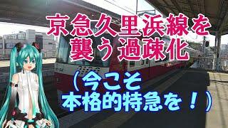 【鉄道ミニ劇場】京急久里浜線を襲う過疎化（今こそ本格的特急を！）