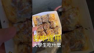 在台中逢甲吃一天要花多少錢？#台中美食 #逢甲 #台中伴手禮 #我是智明