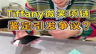 Tiffany微笑项链，鉴定引发争议？