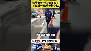 竹北貨車擦撞消防栓爆水柱 維修費加上漏水費 貨車司機要賠四千元 賺一天的工資不夠賠還倒貼【#朱朱哥來聊車】@中天車享家CtiCar  #抖音 #shorts