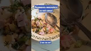 А у Вас так же? Доедаем прошлогодние салаты  #вкусно #вкусноипросто #вкусняшки