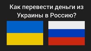 Как перевести деньги из Украины в Россию? 2024