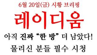 [레이디움] 상장빔 "이 때" 진짜 쏩니다 #레이디움 #레이디움코인 #레이디움 #레이디움상장 #레이디움상장빔