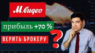 Акции М.ВИДЕО.  Стоит ли покупать? Обзор идеи от брокера, прогноз цены, сколько можно заработать