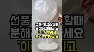 "선풍기 청소 모두 잘못알고 있었습니다" 99%가 모르는 선풍기 청소 꿀팁