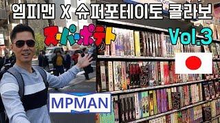 가장 핫한 일본 레트로게임 매장! 슈퍼포테이토 공식 촬영! 슈퍼패미콤 & 새턴 편ㅣ 엠피맨 X 슈퍼포테이토 콜라보!