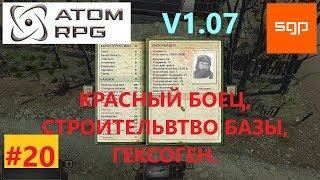 #20 ГАЙД КРАСНЫЙ БОЕЦ строительство базы, ГЕКСОГЕН, ATOM RPG, атом рпг полное прохождение, Сантей,