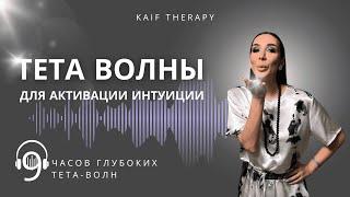 Глубокие Тета Волны для активации интуиции. Deep Isochronic Theta Waves. 9 Hours Of Deep Theta Waves