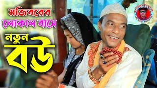 Mojiborer Local Buse Notun Bow | Local Bus 12 | new comedy episode 2021 by Mojibor & badsha...