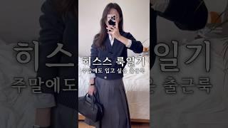 완연한 어느 가을날의 데일리룩 #dailylook #ootd #룩북 #가을룩북 #데일리룩 #오오티디 #출근룩 #직장인출근룩 #플리츠스커트 #가을출근룩 #가을데일리룩