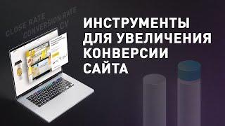 Как увеличить конверсию сайта и лендинга? Три эффективных приема для увеличения конверсии сайта 0+