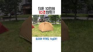 단돈10만원으로 1kg대 텐트를 살수있다?! 텐트피칭도 10초면끝! 원터치텐트보다 빠름! (네이처하이크 캐니언 1p) #백패킹 #캠핑