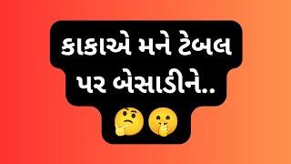 કાકાએ મને |Suvichar gujarati|Gujarati emotional story|