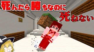 【マイクラ】死ぬのを阻止されるマップ！？【ゆっくり実況】【配布マップ】