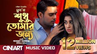 Sudhu Tomar Jonno | শুধু তোমার জন্য | Dhruba | Siam | Shahtaj  | Bangla Music Video