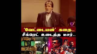 Vettaiyan Teaser Review | வேட்டையன் டீசர் | vettaiyan movie review | Rajinikanth | Amitabh Bachchan