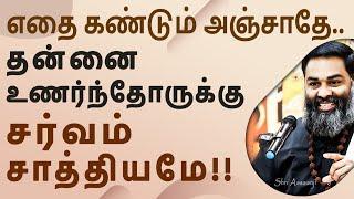 தன்னை உணர்ந்தோருக்கு சிவமே துணை ~ இனி எங்கும் வெற்றி எதிலும் வெற்றி! A Must Watch by Shri Aasaanji !