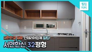 부산진구 서면한신 32평 아파트 리모델링 / 우드 오픈수납 싱크대