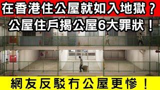 公屋住戶崩潰爆料！6大問題讓人後悔：這就是地獄生活？｜CC字幕｜Podcast｜日更頻道 #東張西望 #何太 #何伯 #李龍基
