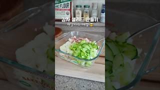 햇감자의 계절! 감자 샐러드 만들기