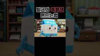 밀크의 폭팔잼 만드는법