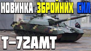 ОГЛЯД Т-72 АМТ