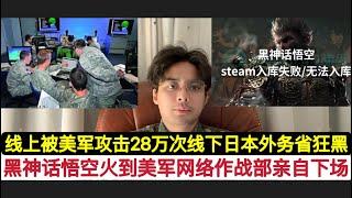 一天被攻击28万次！美国为了不让《黑神话悟空》超绝地求生成steam历史第一！组织美军网络司令部联同北约网络作战部对steam发动大规模骇客攻击！目的打下来在线峰值人数！日本外务省更是购买水军线下狂黑