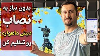 نصب دیش ماهواره بدون نیاز به نصاب - سایت دبی کوچولو