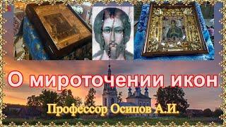 О мироточении икон  Профессор Осипов А И.
