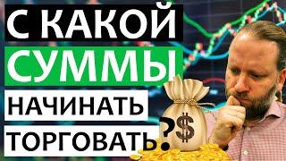 С КАКОЙ СУММЫ НАЧАТЬ ТОРГОВАТЬ НА БИРЖЕ?