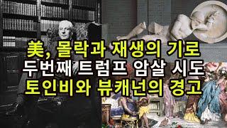 美, 몰락과 재생의 기로/ 두번째 트럼프 암살 시도/ 토인비와 뷰캐넌의 경고