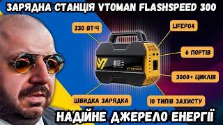 ЗАРЯДНА СТАНЦІЯ VTOMAN FLASHSPEED 300. ЛЕГКЕ ТА НАДІЙНЕ ДЖЕРЕЛО ЕНЕРГІЇ